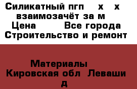 Силикатный пгп 500х250х70 взаимозачёт за м2 › Цена ­ 64 - Все города Строительство и ремонт » Материалы   . Кировская обл.,Леваши д.